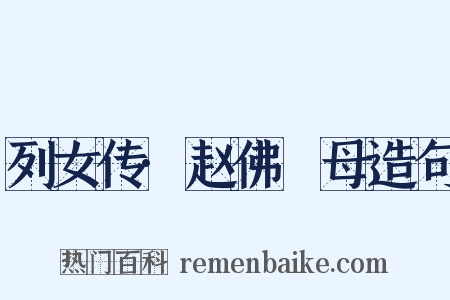 列女传·赵佛肹母造句是什么意思的图片